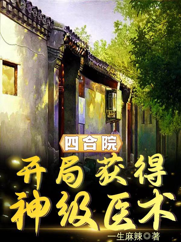 四合院：开局获得神级医术