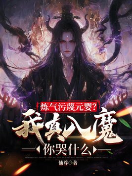 炼气污蔑元婴？我真入魔你哭什么